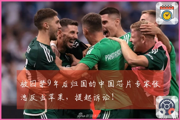 被囚禁9年后归国的中国芯片专家张浩反击苹果，提起诉讼！