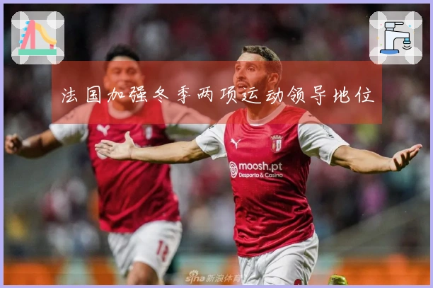 法国加强冬季两项运动领导地位
