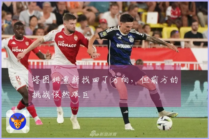 塔图姆重新找回了方向，但前方的挑战依然艰巨