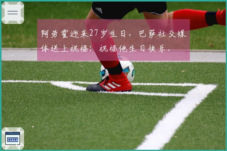 阿劳霍迎来27岁生日，巴萨社交媒体送上祝福：祝福他生日快乐。