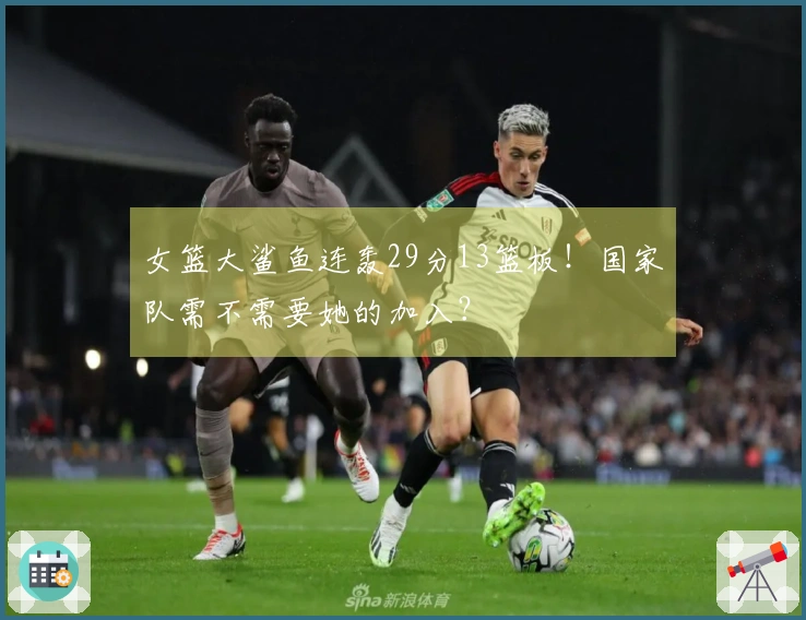 女篮大鲨鱼连轰29分13篮板！国家队需不需要她的加入？