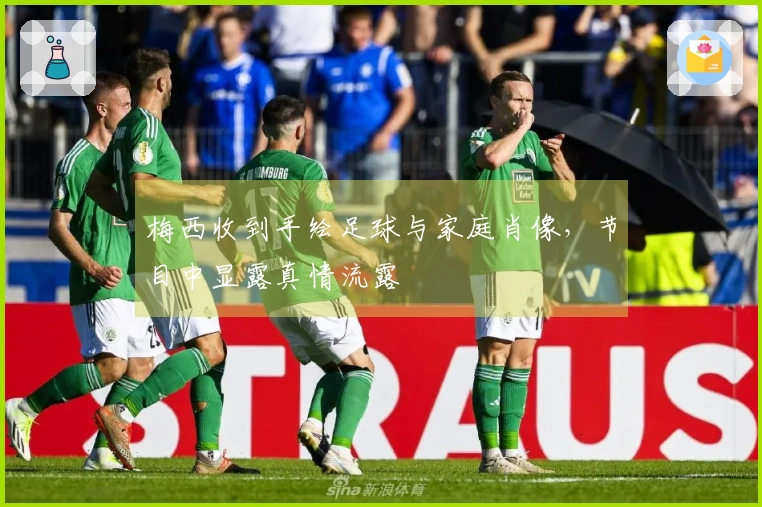 梅西收到手绘足球与家庭肖像,节目中显露真情流露