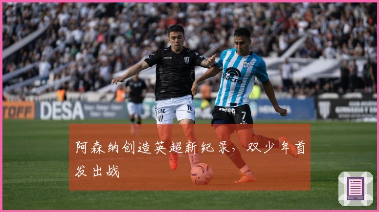 阿森纳创造英超新纪录，双少年首发出战