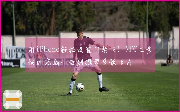 用iPhone轻松设置门禁卡！NFC三步快速完成，告别携带多张卡片