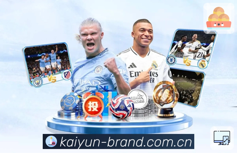 开云App功能展示：赛前、赛中、赛后闭环